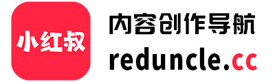 小红叔-创作导航